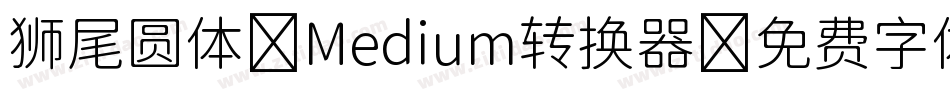 狮尾圆体 Medium转换器字体转换